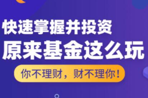 快速掌握并投资《原来基金这么玩》基金投资入门与技巧
