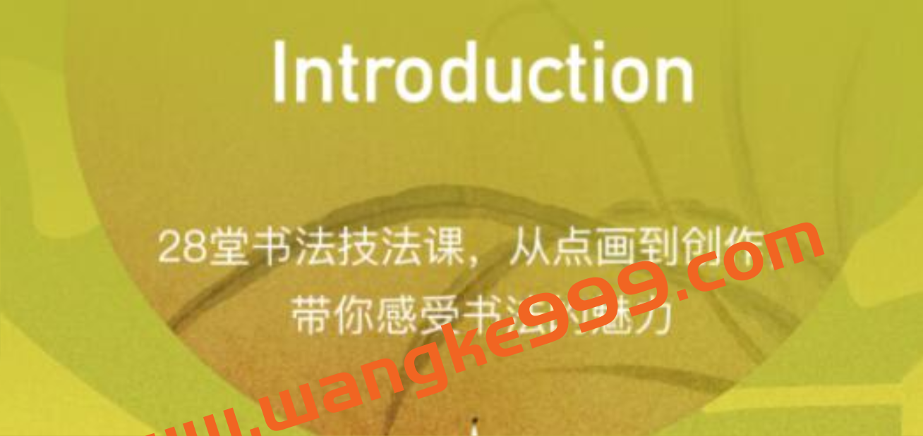 王晶《隶书技法入门》28堂课收获好作品插图