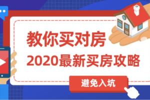 最新买房攻略，教你买对房，避免被坑到