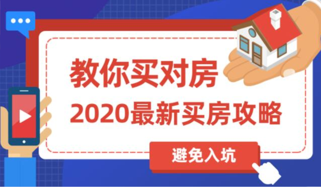 最新买房攻略,教你买对房,避免被坑到插图 最新买房攻略,教你买对房,避免被坑到插图