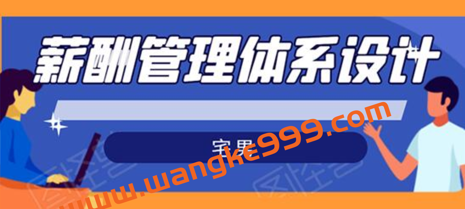 宅男《薪酬管理体系设计》价值980元插图 宅男《薪酬管理体系设计》价值980元插图