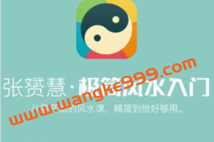 张赟慧《极简风水学入门知识》从零开始的风水课，精简到恰好够用