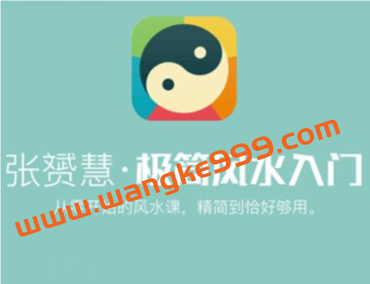 张赟慧《极简风水学入门知识》从零开始的风水课,精简到恰好够用插图 张赟慧《极简风水学入门知识》从零开始的风水课,精简到恰好够用插图