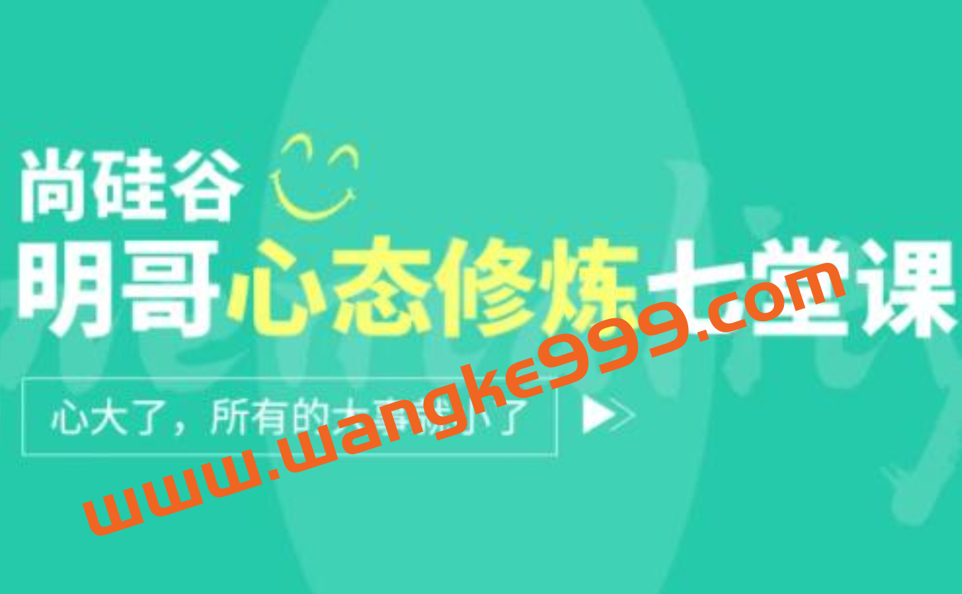 尚硅谷《明哥心态修炼七堂课》心大了,所有的事就小了插图 尚硅谷《明哥心态修炼七堂课》心大了,所有的事就小了插图