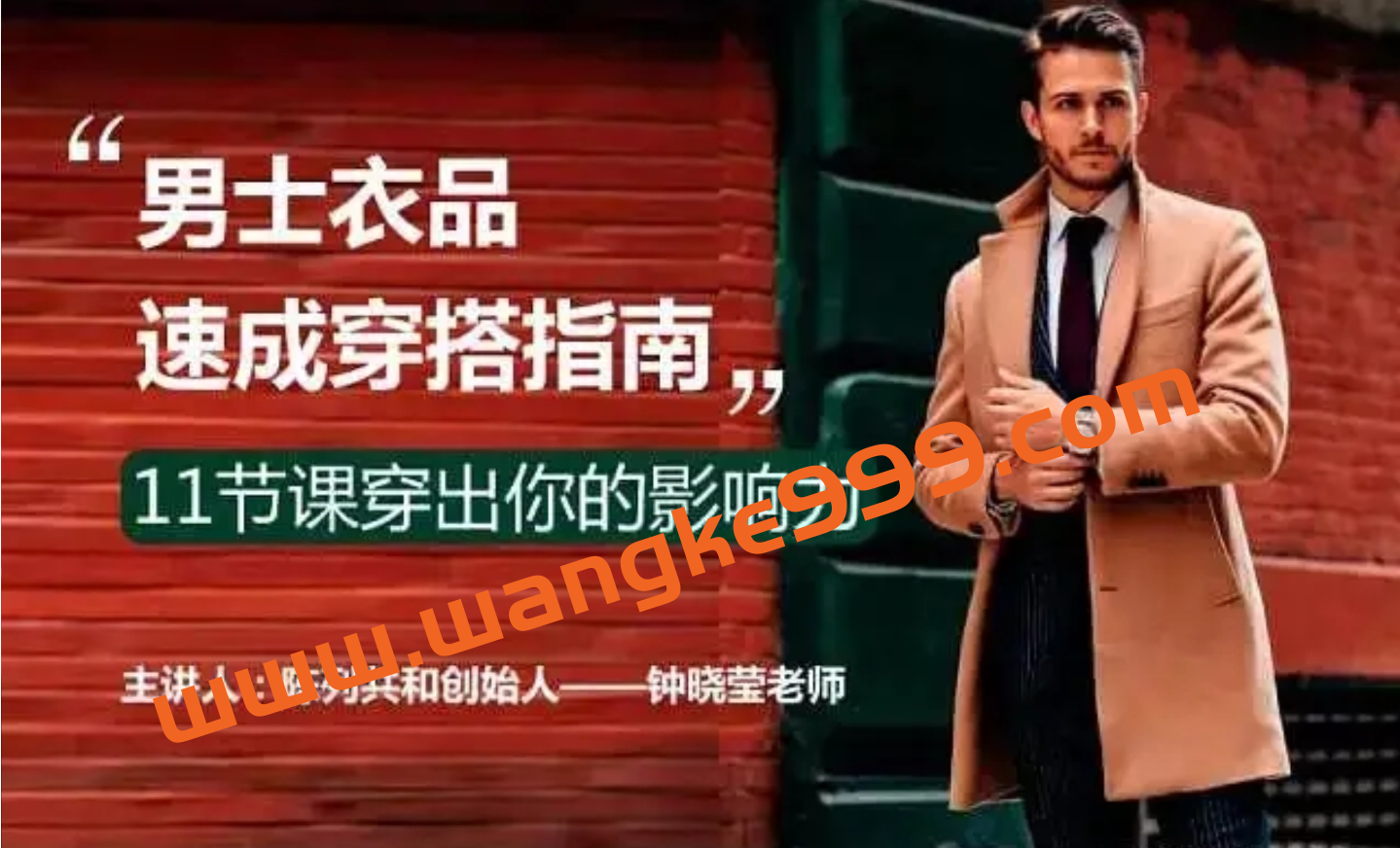 钟晓莹《男士衣品速成穿搭指南》11节课穿出你的影响力插图 钟晓莹《男士衣品速成穿搭指南》11节课穿出你的影响力插图