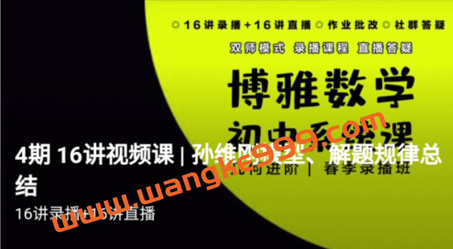 博雅 孙维刚初中数学系统课第四期《几何四期》视频➕ 资料插图