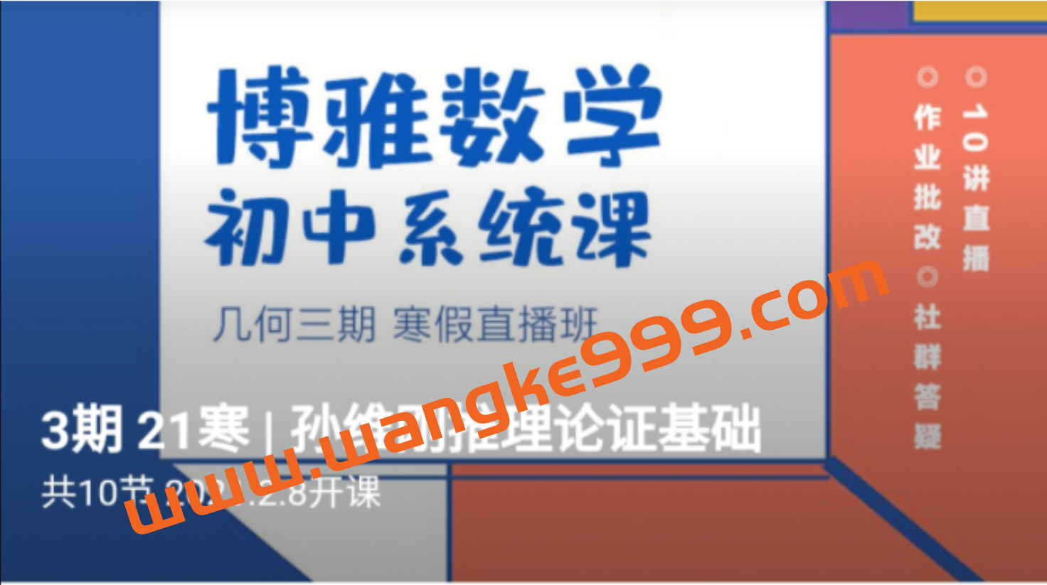 孙维刚初中数学系统课第三期（几何三期）插图