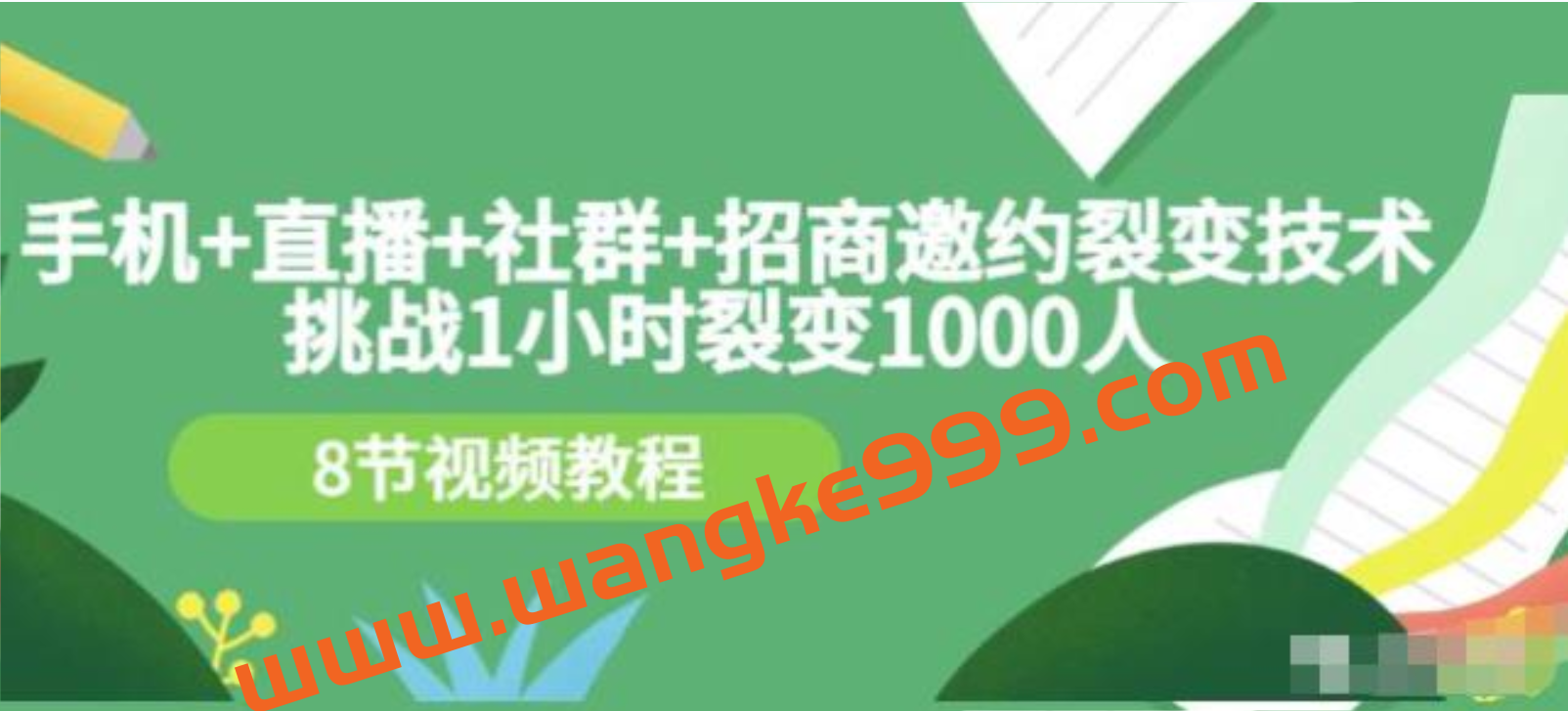 挑战1小时裂变1000人,手机直播社群招商邀约裂变技术(8节视频教程)插图 挑战1小时裂变1000人,手机直播社群招商邀约裂变技术(8节视频教程)插图
