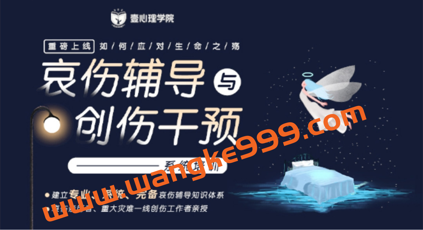 壹心理学院《哀伤辅导与创伤干预》教你如何应对生命之殇插图 壹心理学院《哀伤辅导与创伤干预》教你如何应对生命之殇插图