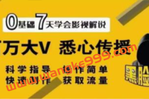 黑脸课堂《影视解说7天速成法》百万大V 悉心传授，快速制做 获取流量