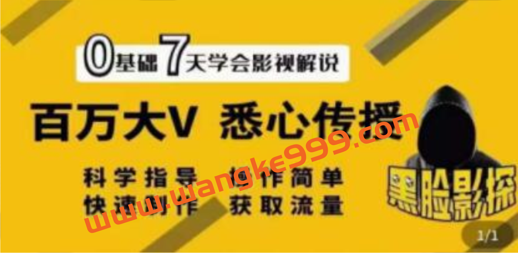 黑脸课堂《影视解说7天速成法》百万大V 悉心传授，快速制做 获取流量插图