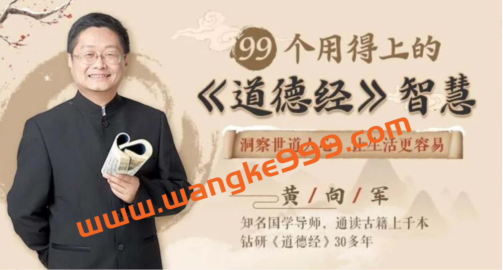 黄向军：99个用得上的《道德经》智慧插图