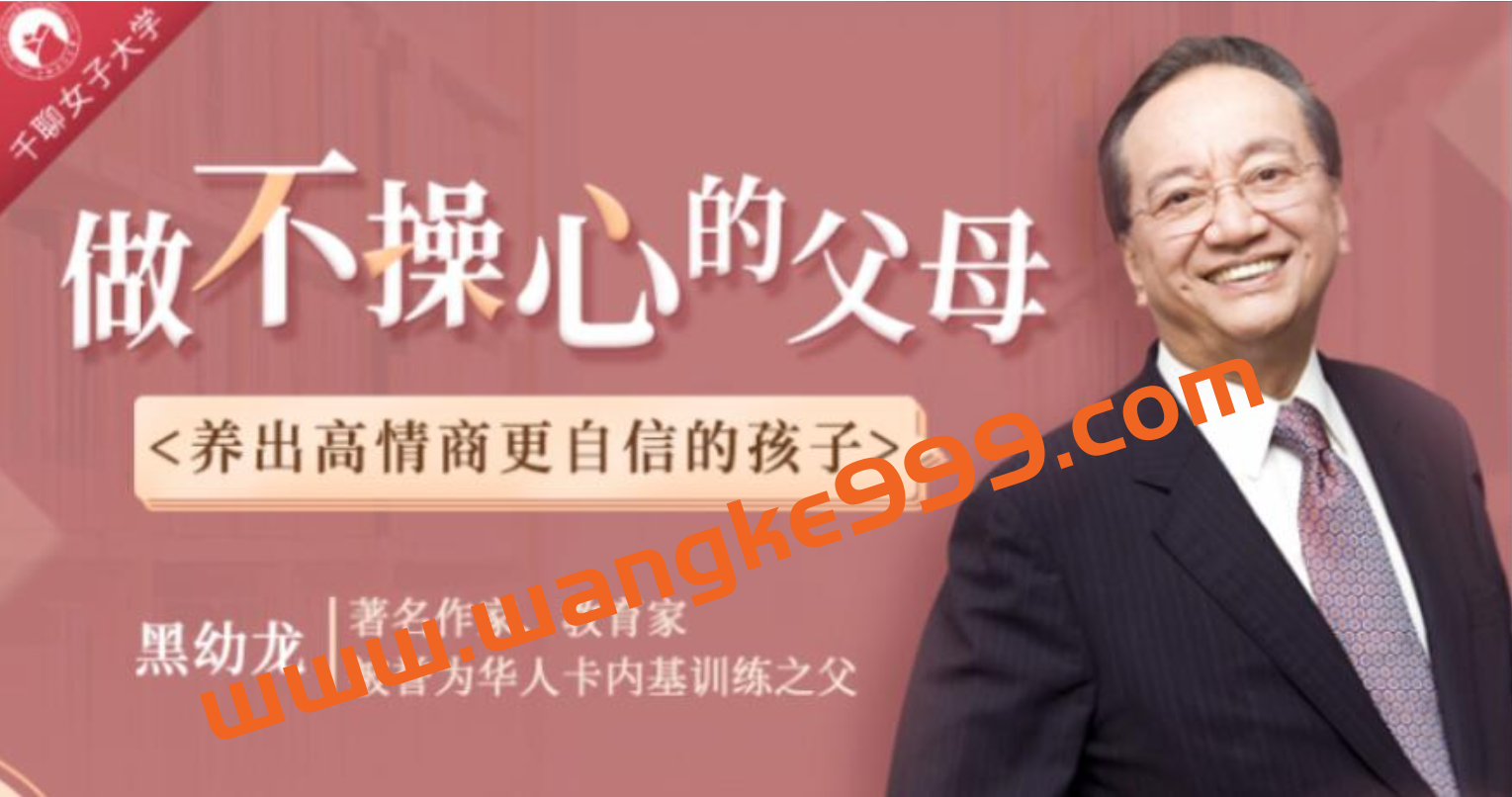 黑幼龙《做不操心的父母》养出高情商更自信的孩子插图