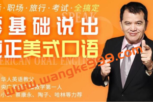 赖世雄《零基础说出纯正美式口语》