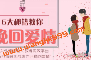 情感私人教练，六大挽回爱情秘籍，教你如何挽回爱情