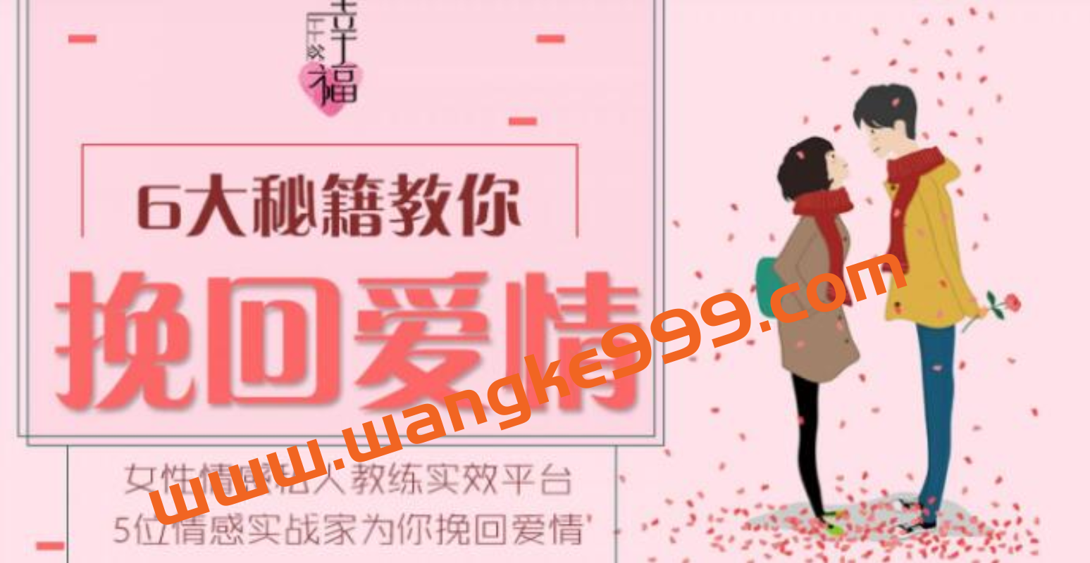 情感私人教练，六大挽回爱情秘籍，教你如何挽回爱情插图