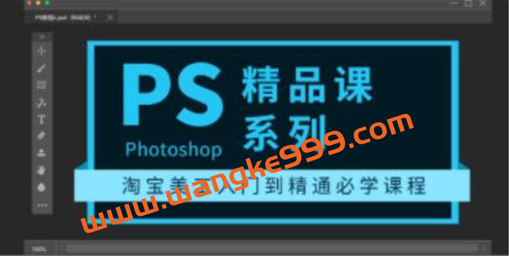photoshop教程精品课系列《淘宝美工入门到精通必学课程》插图 photoshop教程精品课系列《淘宝美工入门到精通必学课程》插图