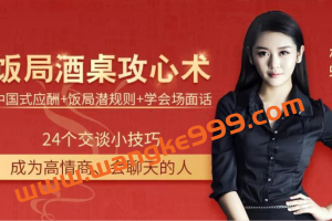 林红《饭局酒桌攻心术》