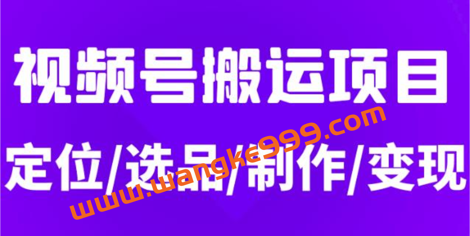 从0到1玩转视频号,月入5位数的视频号搬运项目,定位+选品+制作+变现全流程插图 从0到1玩转视频号,月入5位数的视频号搬运项目,定位+选品+制作+变现全流程插图