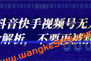 2022抖音快手视频号无人直播项目全解析，不要再被割韭菜