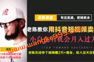 老陈·抖音短视频引流赚钱实战课程（以卖书为例），价值1999元