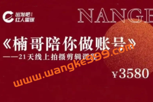 红人星球《楠哥陪你做账号》：21天线上拍摄剪辑课程，21天陪跑
