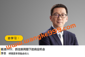 峰瑞资本·李丰《看清2022，抓住新周期下的商业机会》