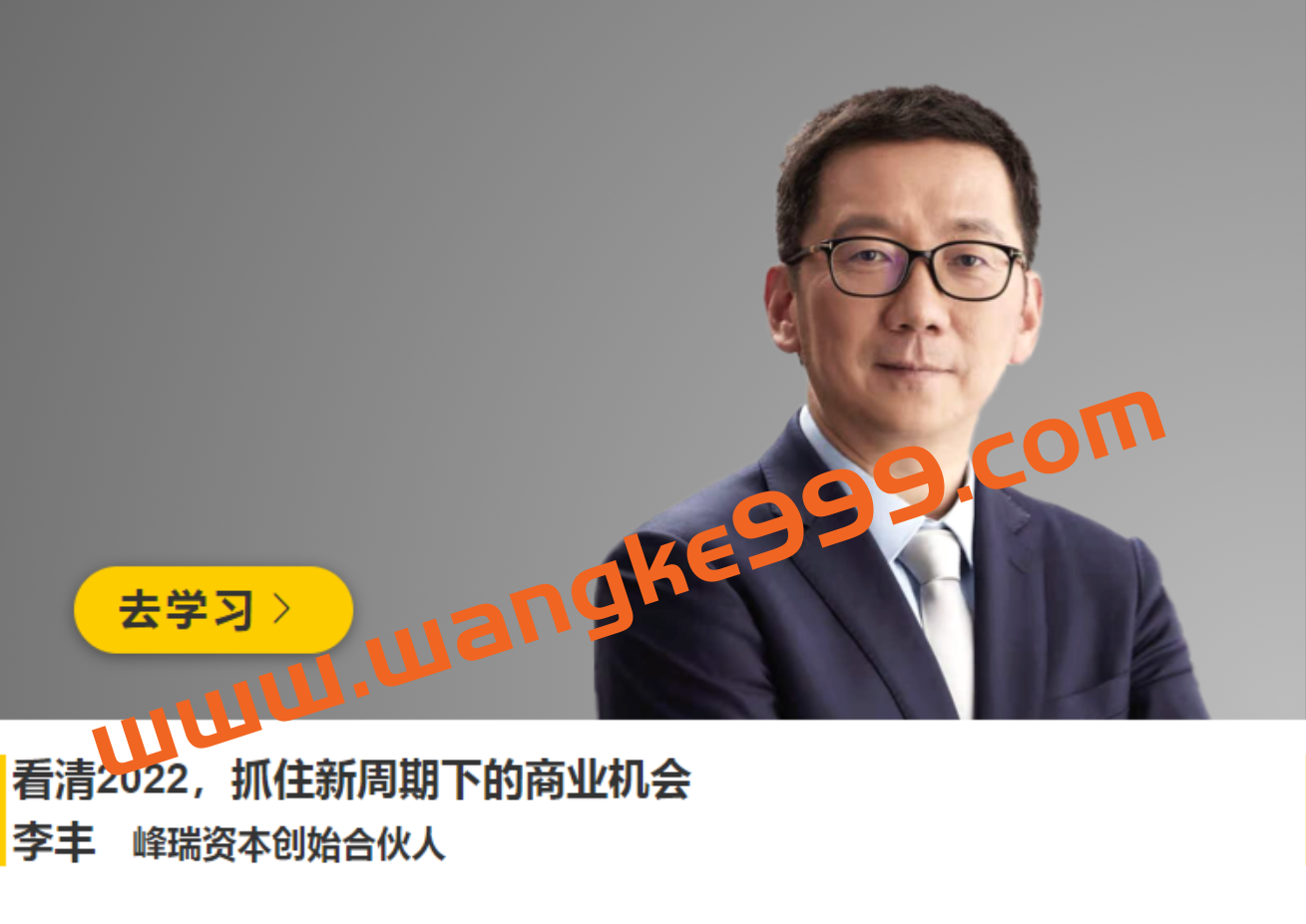 峰瑞资本·李丰《看清2022，抓住新周期下的商业机会》插图