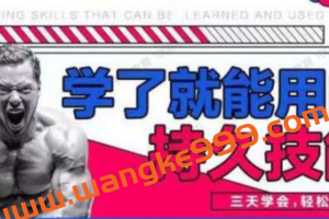 香草情感《男性学了就能用的持久技能》三天速成，轻松上手