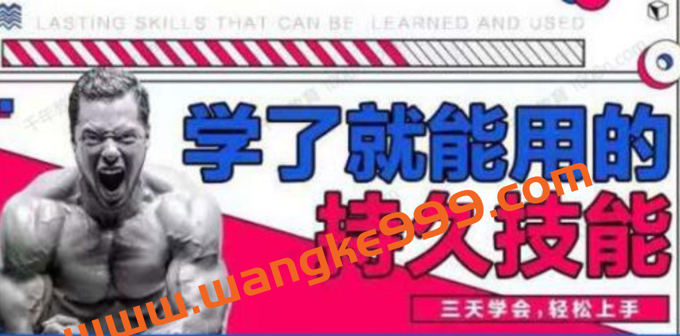 香草情感《男性学了就能用的持久技能》三天速成,轻松上手插图 香草情感《男性学了就能用的持久技能》三天速成,轻松上手插图