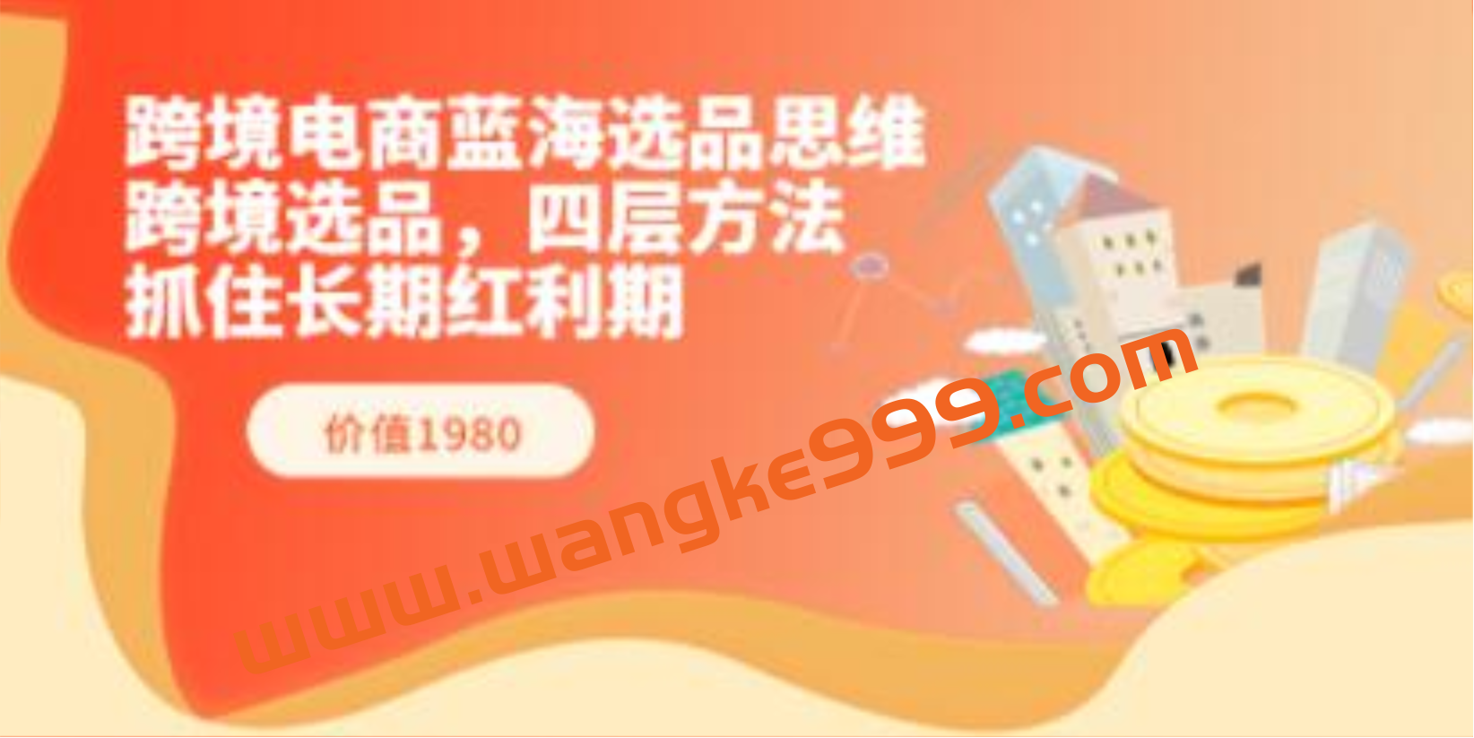 《跨境电商蓝海选品思维》跨境选品，四层方法，抓住长期红利期插图