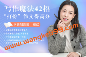 杨虹《写作魔法42招，“打扮”作文得高分》