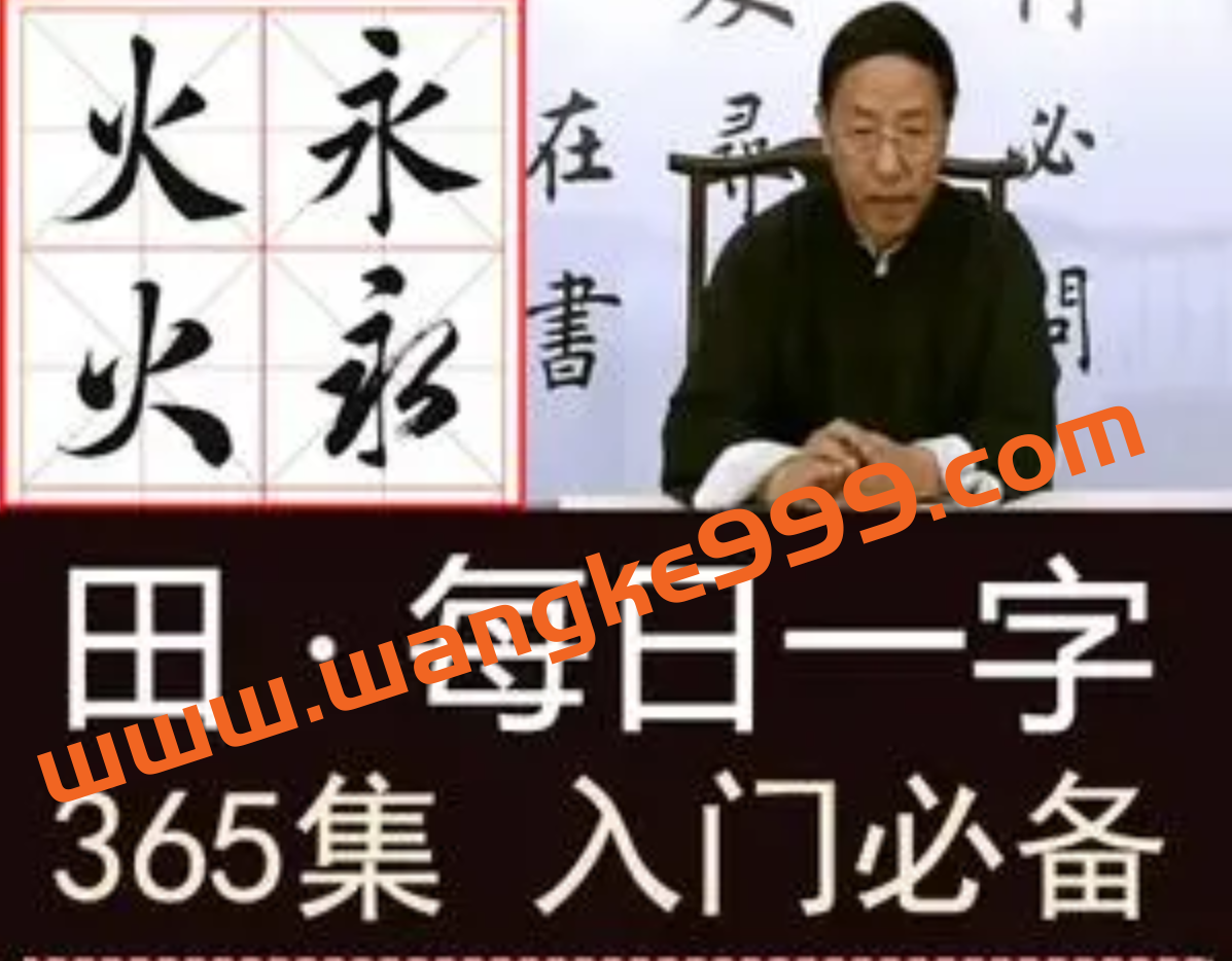 田蕴章《每日一题每日一字》365集完整版书法讲座插图