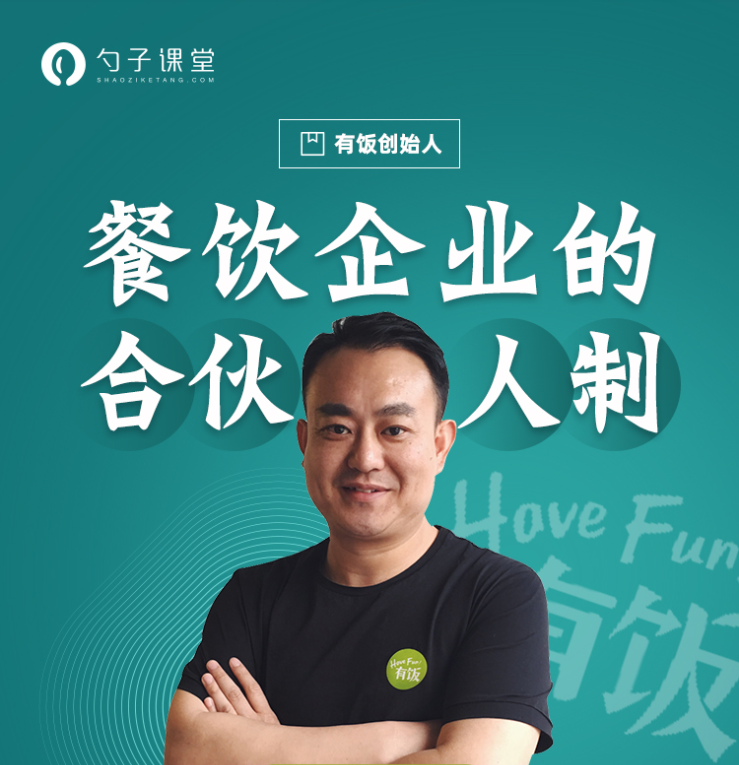 勺子课堂:餐饮企业的合伙人制插图 勺子课堂:餐饮企业的合伙人制插图