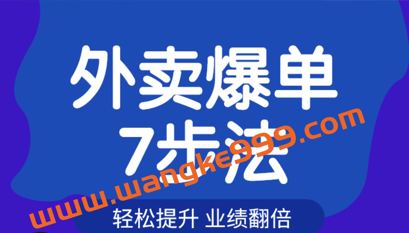 勺子课堂:外卖爆单七步法插图 勺子课堂:外卖爆单七步法插图