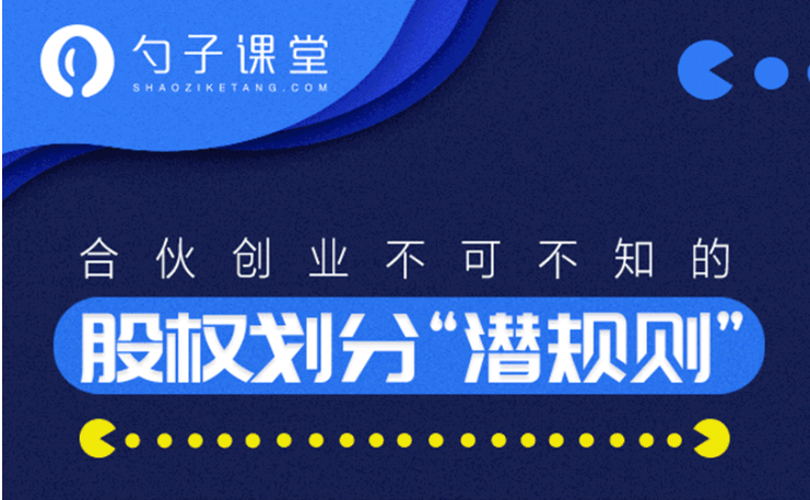 勺子课堂:合伙创业股份划分“潜规则”插图 勺子课堂:合伙创业股份划分“潜规则”插图