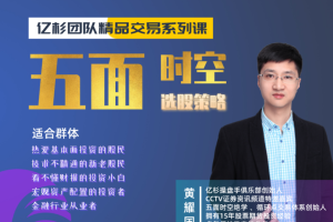 黄耀国《五面时空股票训练营》五面时空选股策略