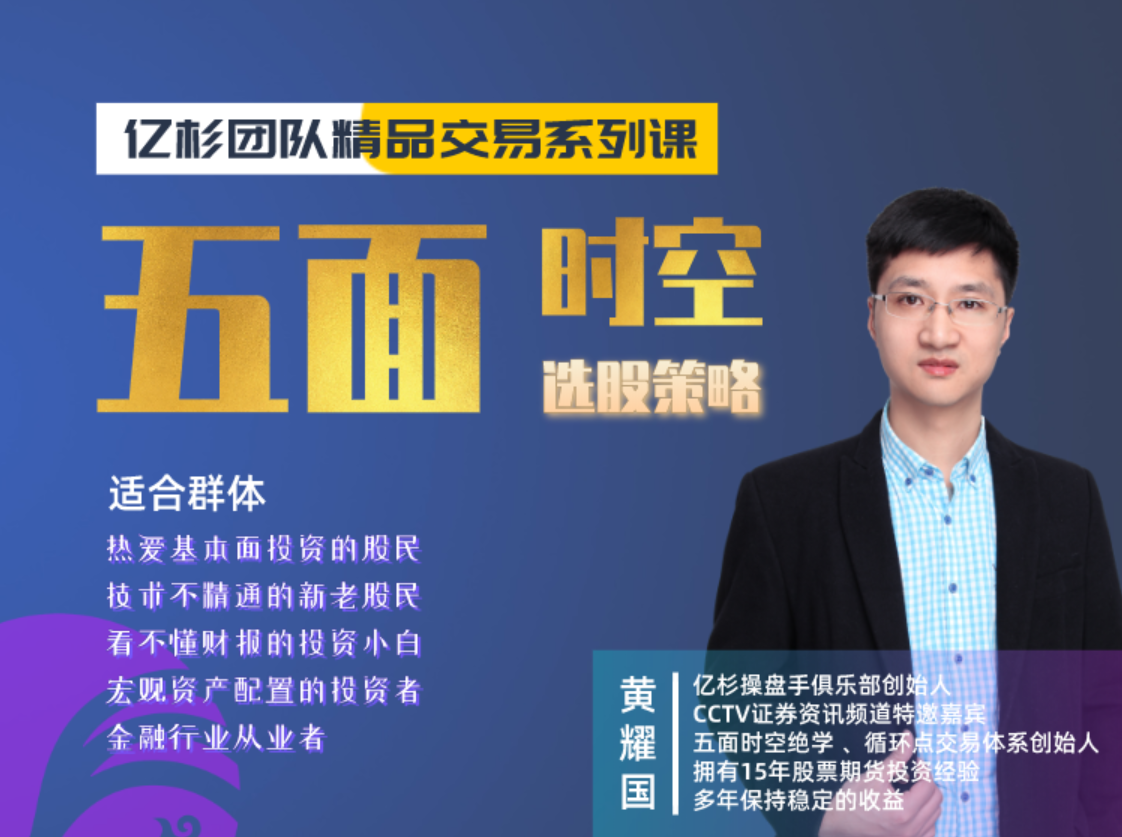 黄耀国《五面时空股票训练营》五面时空选股策略插图
