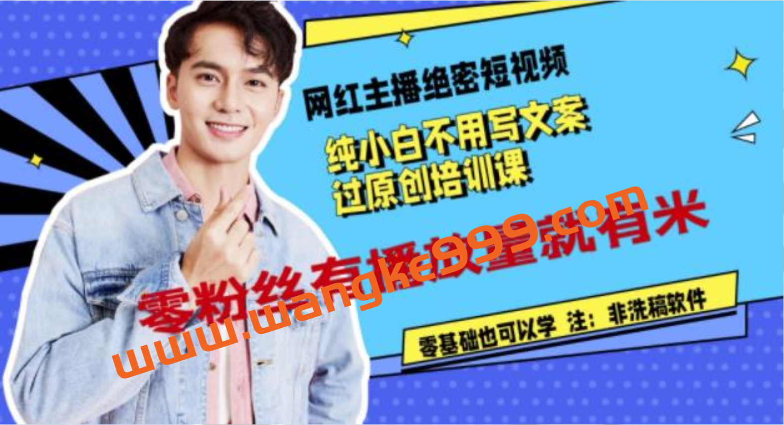 网红主播绝密短视频，纯小白不用写文案过原创培训课，零粉丝有播放量就有米插图