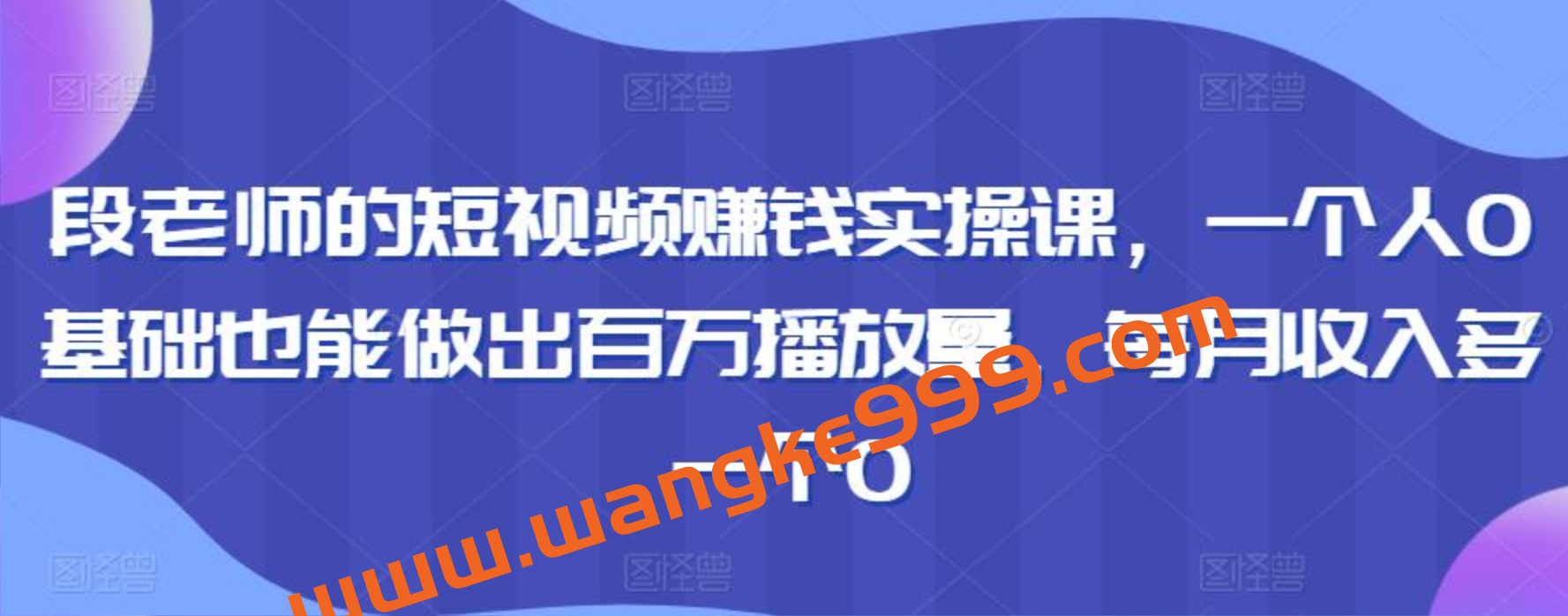 段老师的短视频赚钱实操课，一个人0基础也能做出百万播放量，每月收入多一个0插图