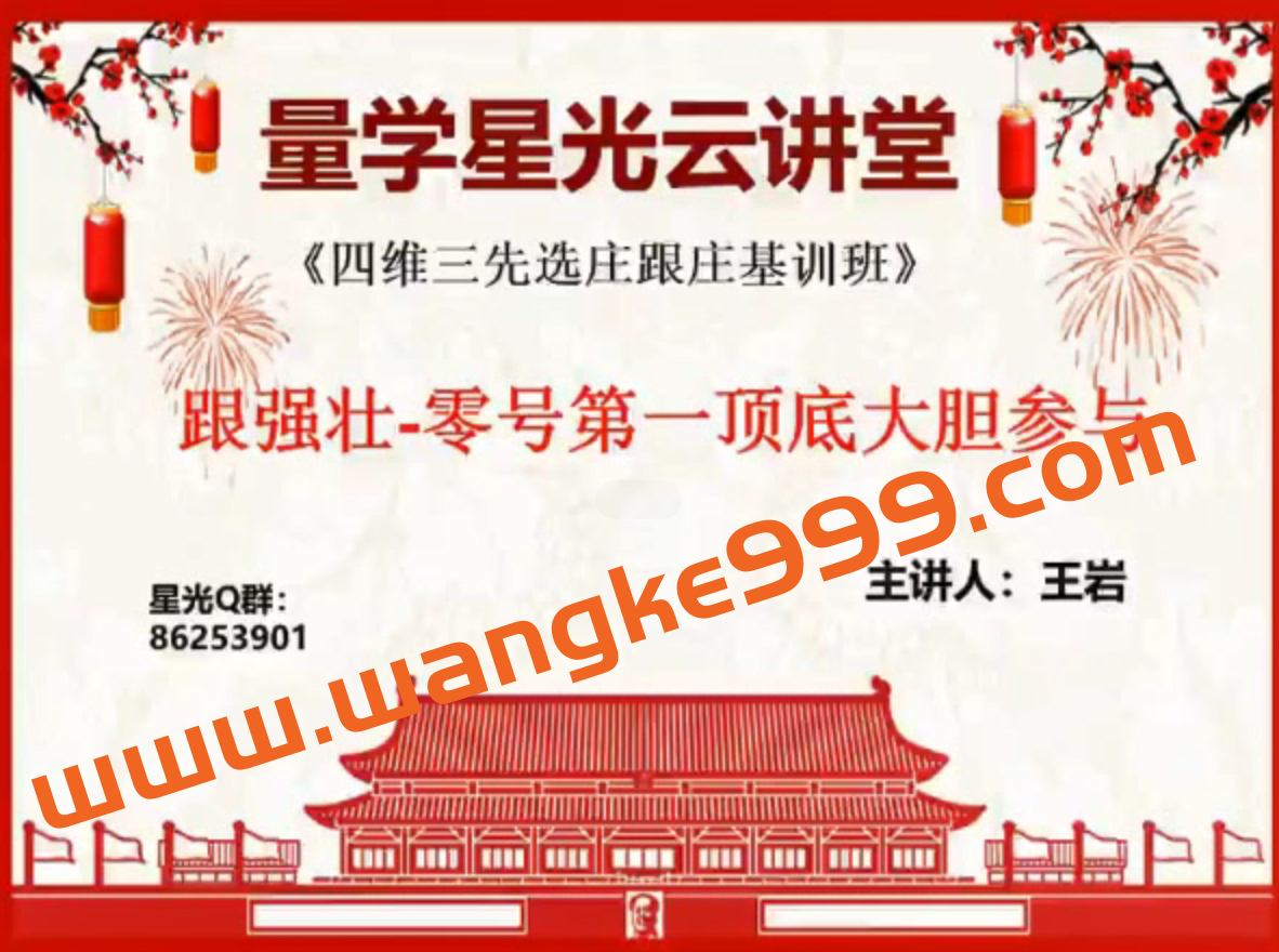 量学云讲堂王岩四维三先选庄跟庄基训班第12期插图 量学云讲堂王岩四维三先选庄跟庄基训班第12期插图