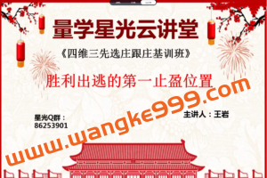 量学云讲堂王岩四维三先选庄跟庄基训班第14期
