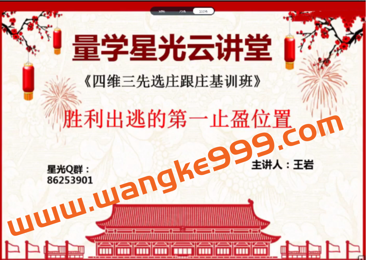 量学云讲堂王岩四维三先选庄跟庄基训班第14期插图 量学云讲堂王岩四维三先选庄跟庄基训班第14期插图