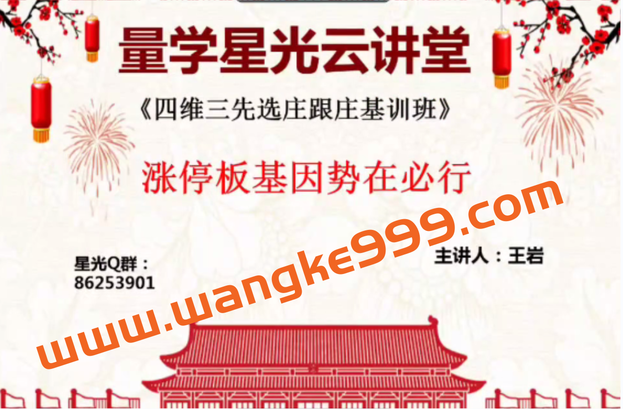 量学云讲堂王岩四维三先选庄跟庄基训班第4期插图 量学云讲堂王岩四维三先选庄跟庄基训班第4期插图