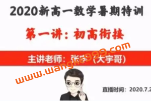 高途课堂·高一数学-张宇【暑假班】2021：2020新高一数学暑期特训营（初高中衔接）