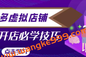 拼多多虚拟店铺，新手开网店注册自动发货教程