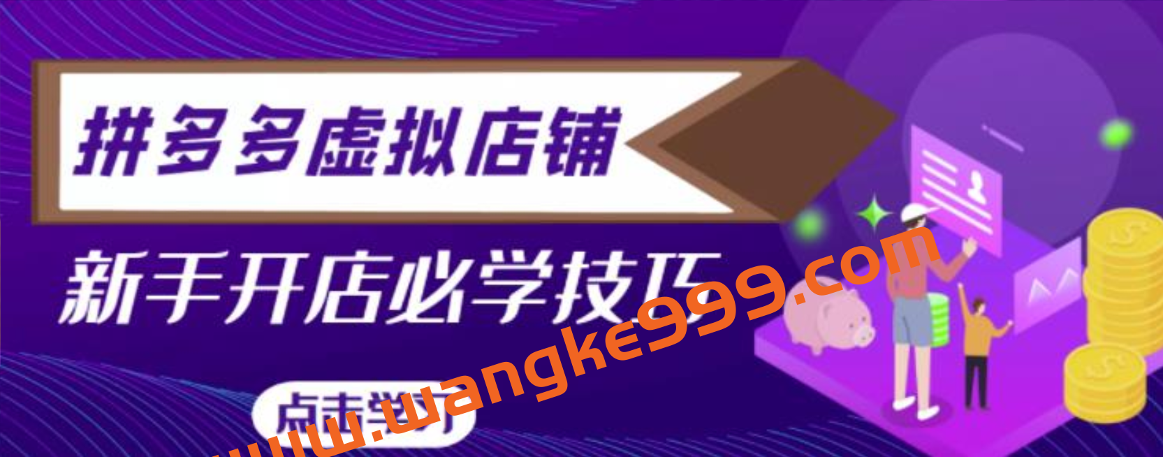 拼多多虚拟店铺，新手开网店注册自动发货教程插图