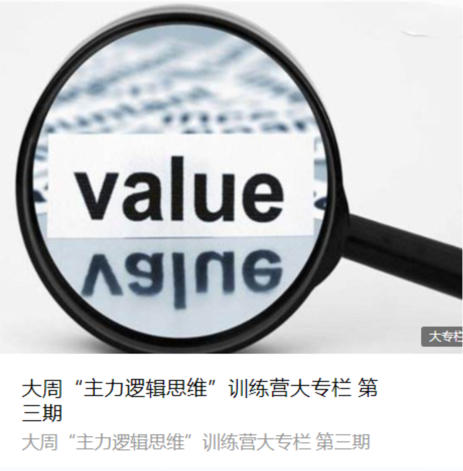 大周先生：主力行为逻辑思维训练营第三期插图