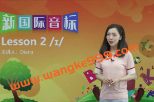 胡金铭Diana老师《新国际音标精讲班》零基础音标入门课程