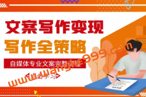 自媒体专业文案写作多套课程合集，月入10W+写作策略，教你从零开始学写作
